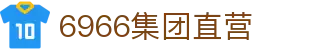 6966集团直营_6966官网入口_【登录中心线路】